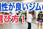 格闘技ジムって陰キャが行っても大丈夫？