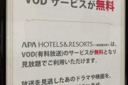 【画像】アパホテルさん、VOD案内に縦読みを仕込んでしまう