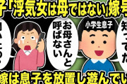 【2ch修羅場スレ】息子「浮気する人はお母さんとは呼ばない！」→汚嫁「聞いたの？」号泣…それもそのはず汚嫁は息子を放置し遊びまわり自宅でも間男と電話していた！浮気現場に凸して怒鳴った結果間男が…