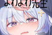 【乳首】アニメ化決まってるよわよわ先生って割とエロい wwwwwwww
