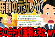 5年前の元カノがうちの会社の面接に来たwww【2ch面白いスレ】