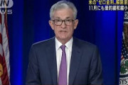 米FRB議長　11月にも金融の量的緩和縮小決定へ(2021年9月23日)