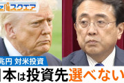 【悲報】アメリカに投資する80兆円、投資先は選べない模様ｗｗｗ
