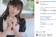 モー娘。北川莉央（16）、メイド服コスプレが破壊力抜群！色白で可愛すぎると話題に！水着写真集画像あり