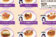 【画像】乃木坂「メンバーが考えたパン二個で1800円」→長蛇の列で即完売