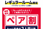 【悲報】快活クラブさん、ペア割を始めてしまう