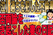 【2ch史上最大コメント数を記録した殿堂入りスレ!!!】決死のプロポーズをして結婚。それから間もなく子供もできて幸せだった→娘が2歳を迎える時、元妻の不倫が発覚した…。【2ch修羅場】