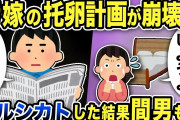 【2ch修羅場スレ】汚嫁の托卵計画が崩壊w汚嫁のベッドの誘いをフルシカトした結果w実は間男も関わっていたw