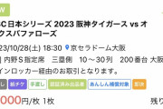 【悲報】日本シリーズチケット転売屋の手法がヤバすぎるwwwww