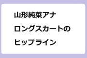 山形純菜アナ　ロングスカートのヒップライン