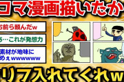【2ch面白いスレ】4コマ漫画描いたからセリフをふきだしに入れてくれｗｗｗ【手書き漫画】