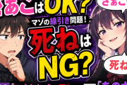 ざぁこは興奮するのに死ねは冷めるマゾの線引き問題！R18音声「マゾイっちゃえ♡死ね♡」ワイ「あのさあ」