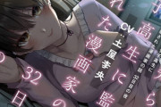 見知らぬ女子高生に監禁された漫画家の話 32日目の夜