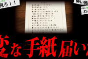 【トラウマ注意】あまりにも不気味な怖すぎる話「変⃟な⃟手⃟紙⃟」