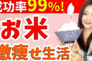 アメリカ人「日本人は米を主食にして痩せている！」米ダイエットが大流行w