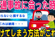 【2ch教養スレ】交通事故に会った時、合法で稼ぐ方法【ゆっくり解説】