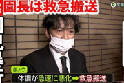 【緊急】マスコミやネット民の誹謗中傷で、園長先生が緊急搬送ｗｗｗｗｗ