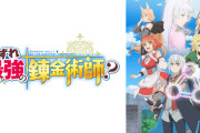 【朗報】アニメ「いずれ最強の錬金術師？」第2期制作決定
