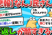 【2ch面白いスレ】【悲報】なんJ民さん、とんでもないお返しをしてしまうｗｗｗ【ゆっくり解説】