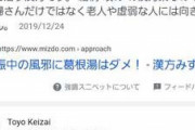 葛根湯、どの治療薬よりもコロナに絶大な効果…？　東北大学