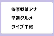 篠原梨菜アナ　早朝グルメライブ中継