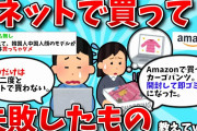 【2ch有益スレ】ネットで買って失敗したもの教えてww【ゆっくり解説】
