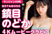 「圧倒的逸材JK」「グラビア界の宝物」鎮目のどか(18)、水着グラビアのメイキング動画が可愛すぎるwwwwwwwwwヤンジャン撮影の裏側が大好評！！！