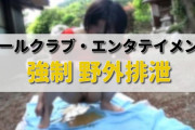 露出スカトロプレイ「強制 野外排泄」のおすすめ動画を紹介！プールクラブ・エンタテインメントの野外浣腸お漏らし作品！