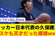 サッカー久保建英は「どのスポーツやっても天才」　NBA訪問でバスケに挑戦…華麗ドリブル＆美シュートに驚嘆「え？うま」