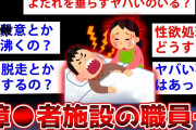 【2chヤバいスレ】障●者が収容されてる施設の実態ガチでヤバすぎるww【ゆっくり解説】