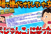 【2ch 修羅場】職場でいやがらせをしてきた若いA子。ちやほやされて上機嫌で買い出しに行ったら「ぺしゃんこに」【因果応報】