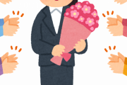 【なぜ？】女「結婚するんで会社辞めます」←普通　男「結婚するんで会社辞めます」←皆無