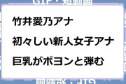 竹井愛乃アナ　初々しい新人女子アナの巨乳がポヨンと弾むGIF