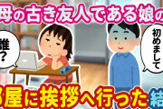 【2ch馴れ初め】不登校になっているという母の幼馴染の娘に、母から何故か挨拶に行かされた結果【ゆっくり】