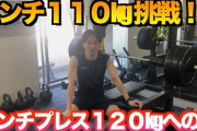 【悲報】ワイ筋トレ民、ベンチプレス110kg挙がるのに服来たら一般人と変わらない