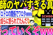 【2ch面白いスレ】ヤバすぎる県立高校教師の闇を語っていくぞwww【ゆっくり解説】