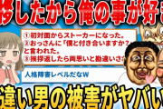 あなたの近くにもいるかも知れない！勘違い男による被害報告まとめ【2ch面白いスレ】