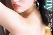 元AKB48平田梨奈、セミヌード写真集の画像が過激すぎる！ひらりーがFカップ横乳を大胆披露！水着グラビアDVD動画あり
