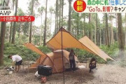 あすから“GoTo”　キャンプ場人気　ホテルは都民割(20/07/21)