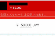 ワイ「スパチャとかガイジやろ…世界一金の無駄だわ」　ワイ「試しに一回やってみるか」