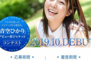 【画像】2019年10月にAVデビューする青空ひかり　これは超期待できるぞ！