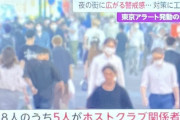 新宿歌舞伎町ホストクラブクラスター、実態がヤバすぎる！東京都の夜の街がコロナ甘く見すぎ！回し飲み、卓チュー、エレチューが横行！