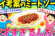 【2ch面白いスレ】チョー簡単でうまいミートソースの作り方見つけたぞwww【ゆっくり解説】