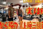 【朗報】ゴールドジムのトレーナーが上腕三頭筋の可動域を全て使える筋トレ種目の開発に成功。筋トレ史に残る大発明