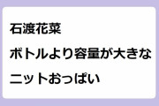 石渡花菜｜保冷ボトルより容量が大きなニットおっぱい！めざましテレビ