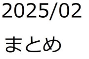 【フル無料】202502作品まとめ パートBhitomi