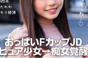 【エロ動画 素人】 ピュアなFカップのオッパイ女子大生が痴女に覚醒する