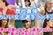 『史上最高の女子アスリート』←誰連想した？？？？？？？？？？？？？？？？？？？