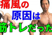 【悲報】筋トレ、ガチで体に悪かった