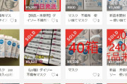 「ダイソー」のマスクが、メルカリでとんでもない価格で売れる。急げぇえええええ！！